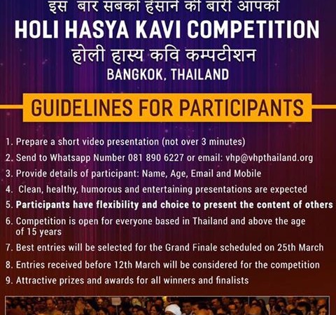 12th March is the last date to send video presentations for the Holi Hasya Kavi Competition 2017.